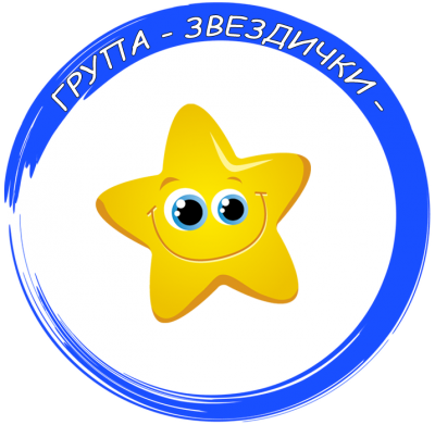 Яслена група "Звездички" - ДГ Пролет - Ново село