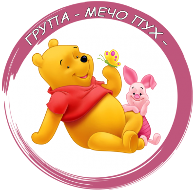 Трета група "Мечо Пух" - ДГ Пролет - Ново село