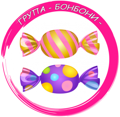 Четвърта група "Бон-бони" - ДГ Пролет - Ново село