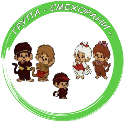 Първа група "Смехорани" - ДГ Пролет - Ново село